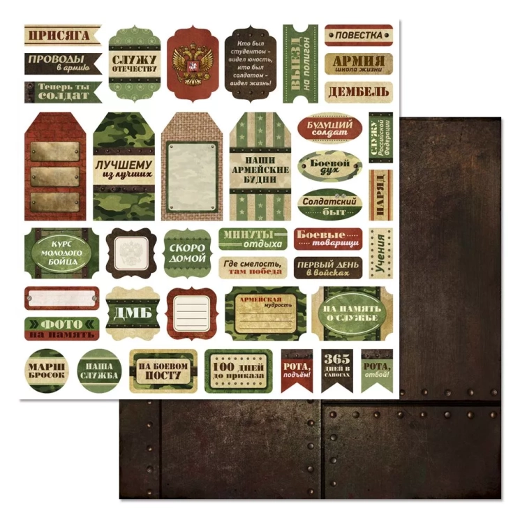 Двусторонний лист "Дембельский альбом 2. Ярлыки и теги", размер 30*30 см, 180гр (ScrapMania)
