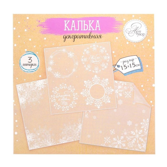 Set of decorative tracing paper "Winter patterns", size 15X15 cm, 3 sheets