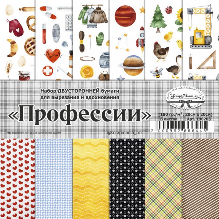 Double-sided set of paper for inspiration and cutting out 20x20 cm "Professions", 6 sheets, 180 gr (ScrapMania)