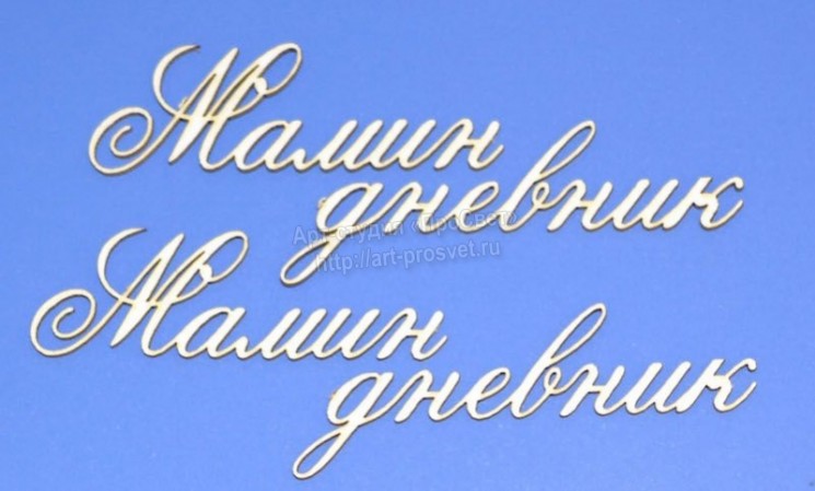 Чипборд ПроСвет "Мамин дневник", 2 надписи