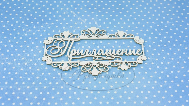 Chipboard Needlework "Invitation in a frame of 4", size 9. 5x5. 8 cm