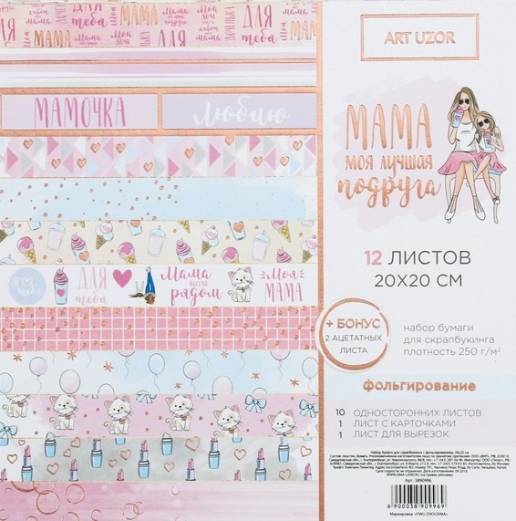 Set of one-sided paper with foil Artusor "Mom is my best friend" 12 sheets, size 20X20 cm, 250 g /m2