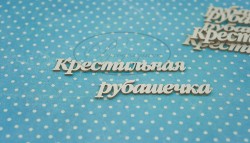 Чипборд Рукоделушка надпись "Крестильная рубашечка 2", 4 шт., размер 7,5 и 6,2 см