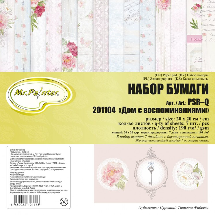 Set of double-sided paper Mr. Painter "House with memories", size 20x20 cm, 190g/m2